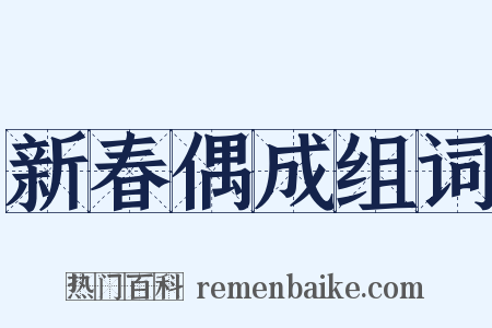 新春偶成组词是什么意思的图片
